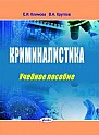 Криминалистика : учебное пособие 
